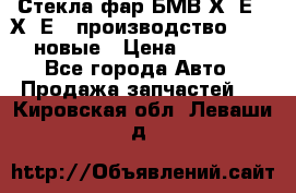 Стекла фар БМВ Х5 Е70 Х6 Е71 производство BOSCH новые › Цена ­ 6 000 - Все города Авто » Продажа запчастей   . Кировская обл.,Леваши д.